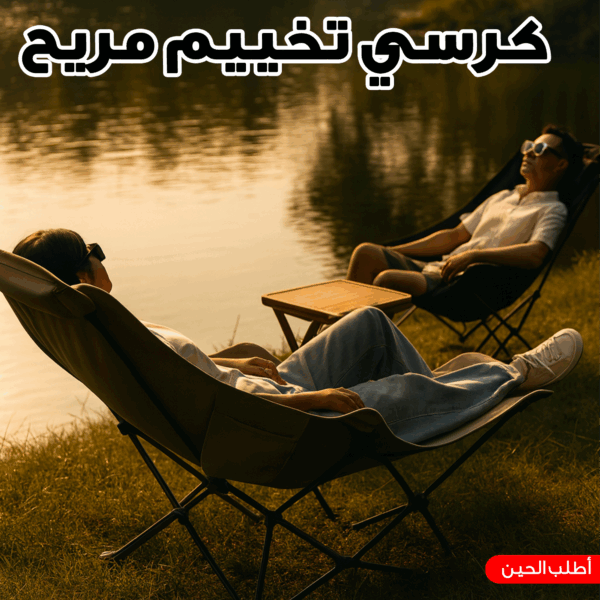 كرسي تخييم مريح