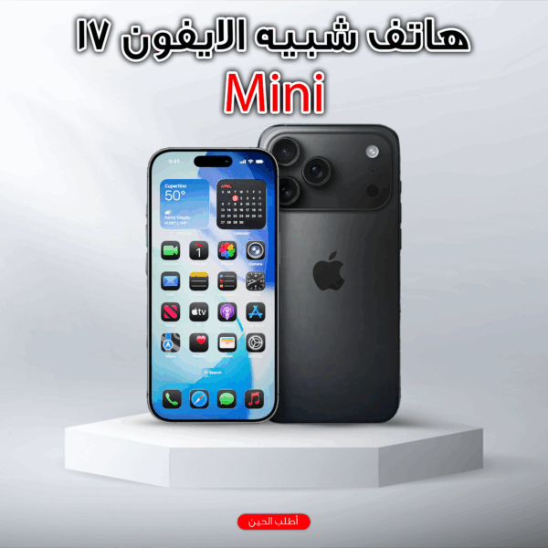 هاتف شبيه الايفون 17 Mini