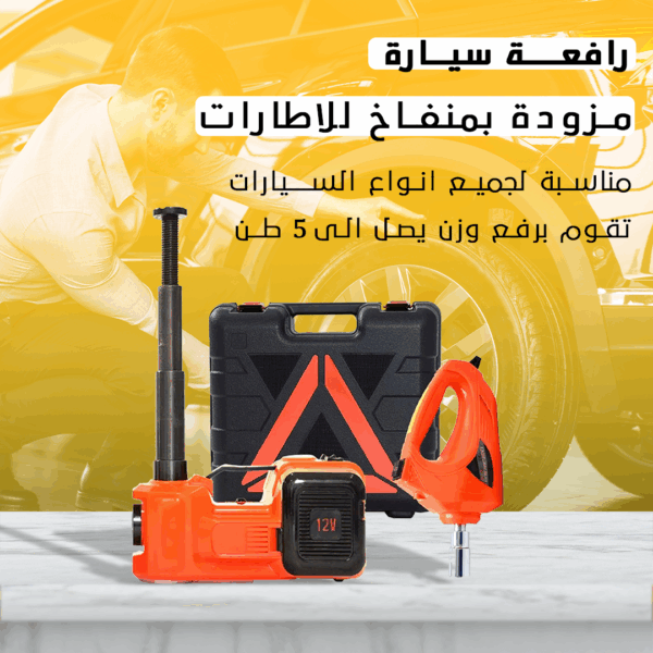 • رافعة سيارة مزودة ب بمنفاخ للاطارات