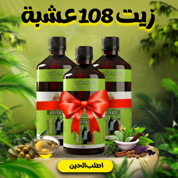 عرض 3 قطعة زيت 108 عشبة