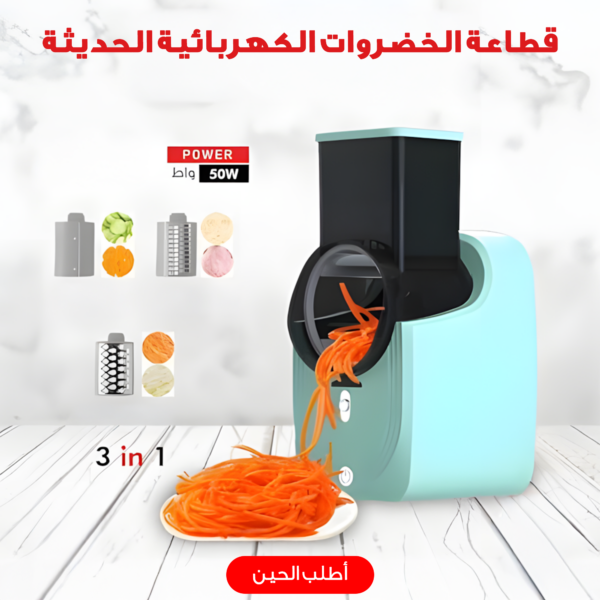 قطاعة خضروات كهربائية 3 في 1 حديثة