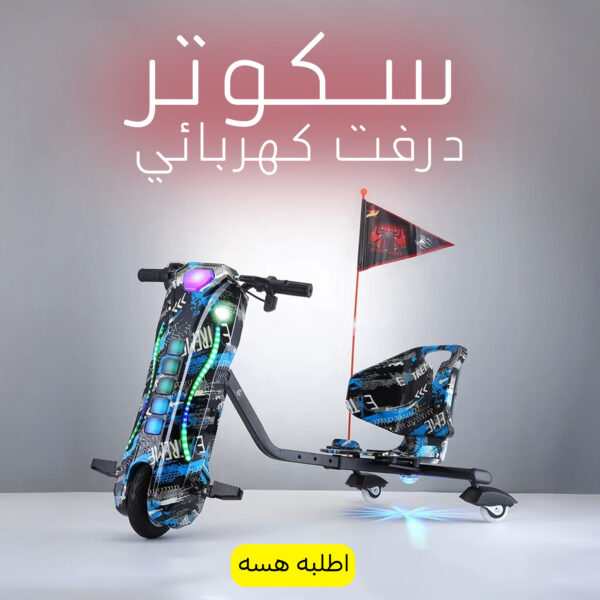 سكوتر درفت كهربائي