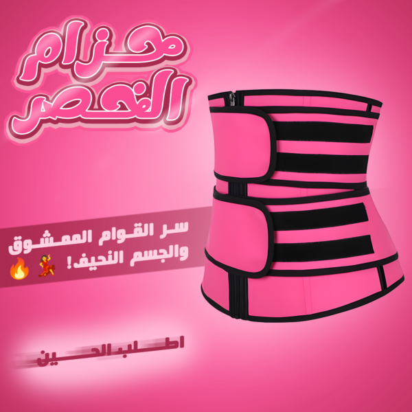 • حزام الخصر