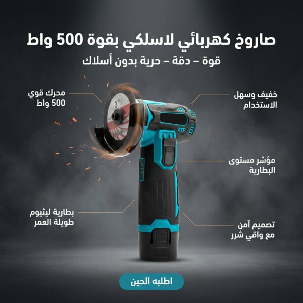 صاروخ كهربائي لاسلكي بقوة 500 واط