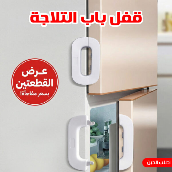 عرض قطعتين  قفل باب التلاجة