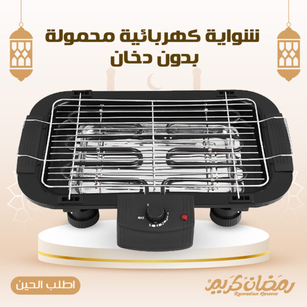 • شواية كهربائية محمولة بدون دخان