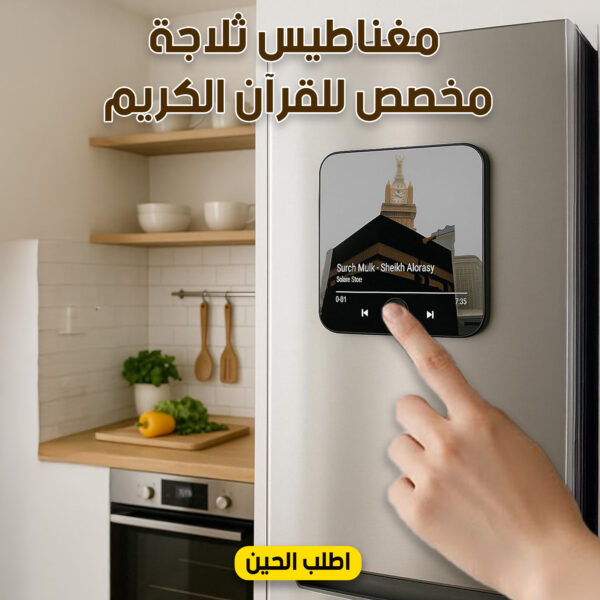 مغناطيس ثلاجة مخصص للقرآن الكريم