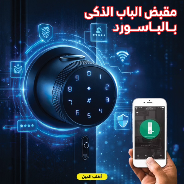 مقبض الباب الذكى بالباسورد