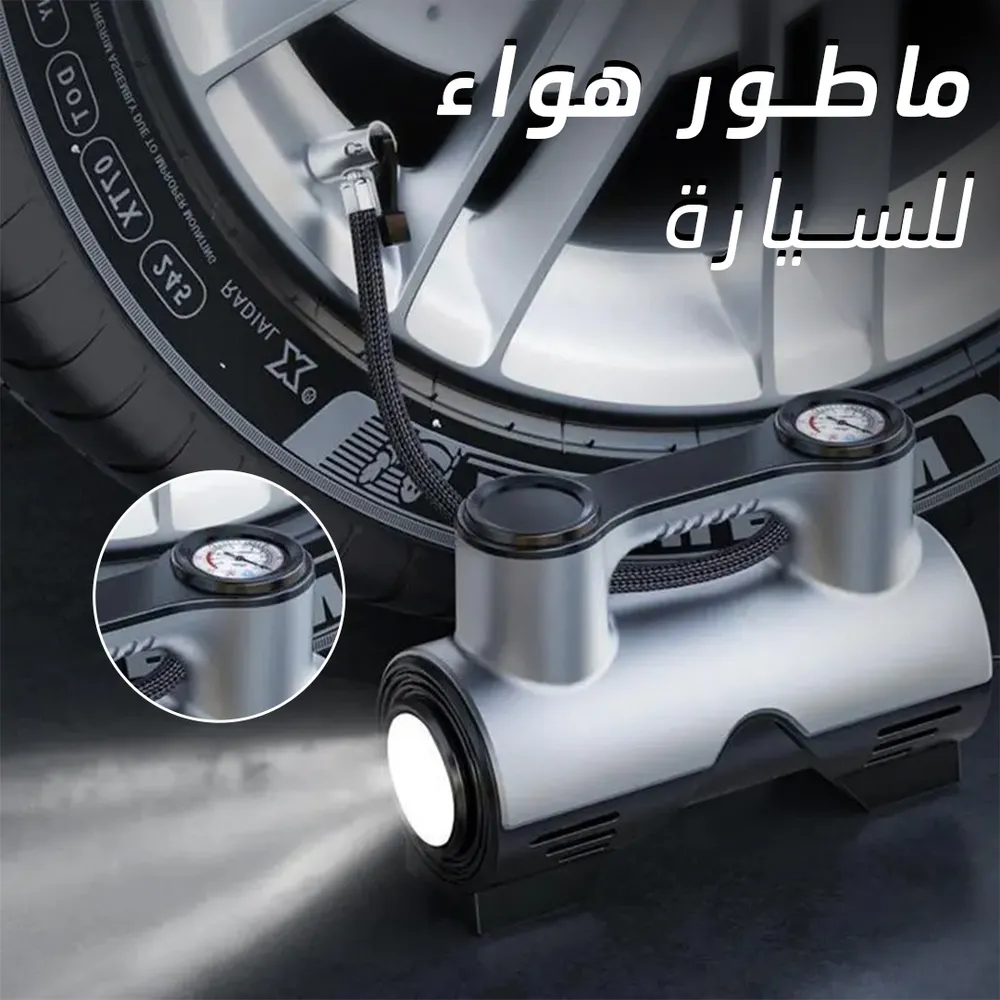 مضخة هواء كهربائية للسيارة تنفخ الإطارات بسرعة