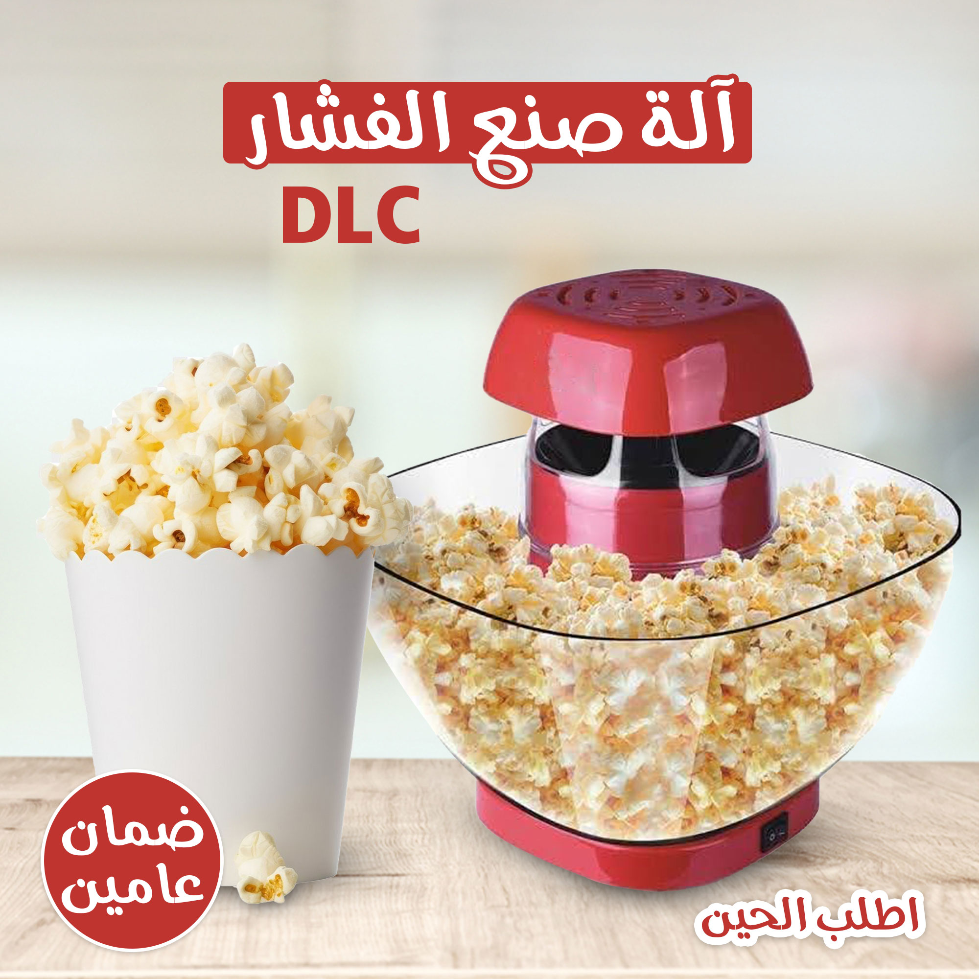 آلة صنع الفشار الكهربائية DLC | تحضير صحي بدون زيت وضمان سنتين