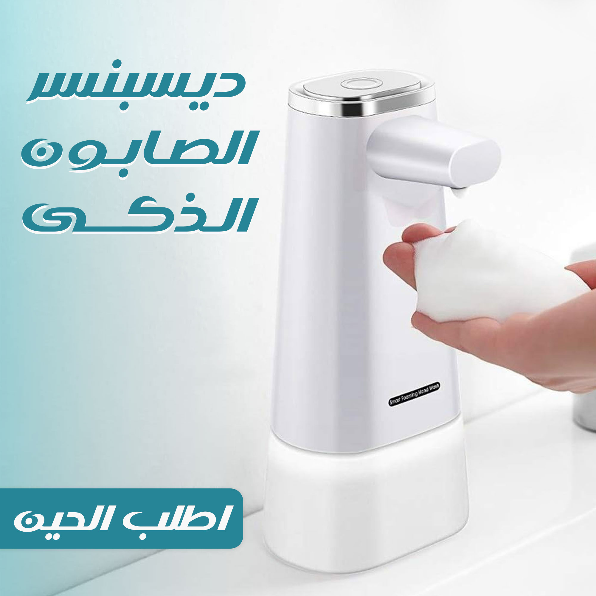 ديسبنسر صابون ذكي بدون لمس بحساس حركة دقيق