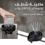 ماكينة شطف أكواب أوتوماتيك باللون الفضي