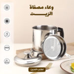 مصفاة زيت ستانلس ستيل بسعة 1.3 لتر مع فلتر شبكي دقيق