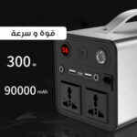 محطة طاقة محمولة بقوة 300 واط للاستخدام في حالات الطوارئ وحالات انقطاع التيار