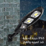 لمبة جدارية شمسية مقاومة للماء والغبار بمعيار IP65