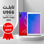 تابلت U966 بحجم 8 بوصة بشاشة عاكسة للشمس