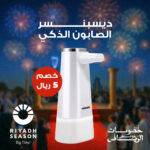 ديسبنسر صابون ذكي بدون لمس بحساس حركة دقيق