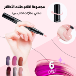 مجموعة 6 أقلام طلاء الأظافر - ألوان متنوعة تدوم أسبوع | تسوق الآن
