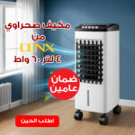 مبرد هواء تبخيري خفيف الوزن مناسب للغرف الصغيرة والمتوسطة