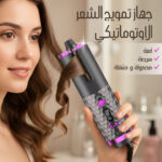 جهاز تمويج الشعر الأوتوماتيكي بمستشعر ذكي وشاشة LCD