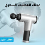 جهاز تدليك العضلات الكهربائي | تخفيف آلام المفاصل والتشنجات