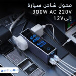 محول شاحن سيارة 300 واط بمنافذ AC مزدوجة وUSB وType-C