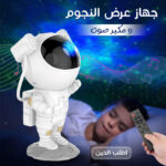 جهاز عرض النجوم ومكبر صوت أبيض اللون مع تأثيرات بصرية