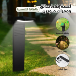 عمود إنارة بالطاقة الشمسية مقاوم للماء وسهل التركيب | إضاءة تلقائية LED