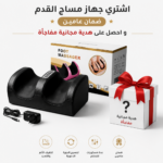 جهاز مساج القدم الكهربائي LL-Z06 | تخفيف التعب وتحسين الدورة الدموية بضمان عامين