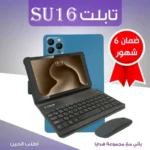 تابلت SU16 بشاشة 9 بوصة وكاميرا 30 ميجابكسل وهدايا متنوعة | ضمان 6 أشهر