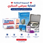 المجموعة المتكاملة للعناية بمرضى السكري مع جهاز قياس السكر وشرائط وإبر وكريم للقدم