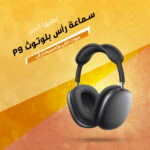 سماعات لاسلكية P9 بعزل الضوضاء باللون الأسود