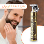 ماكينة حلاقة كهربائية لاسلكية بتصميم فرعوني فريد للشعر واللحية
