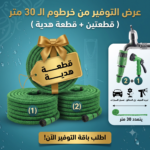طقم خراطيم مياه مرنة بطول 30 متر يتضمن قطعتين + قطعة هدية