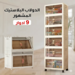 دولاب بلاستيك شفاف 9 أدوار قابل للطي بعجلات وفرامل | خصم 50%