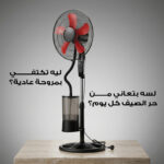 مروحة رذاذ ماء منزلية - تبريد سريع وآمن بضمان عام