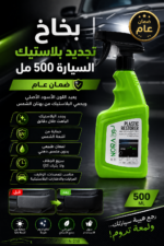 بخاخ تجديد بلاستيك السيارة الخارجي 500 مل من نورا كار كير