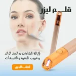 طقم إزالة البثور والشامات بالمنزل: قلم ليزر محمول + كريم طبيعي