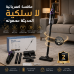 مكنسة كهربائية لاسلكية محمولة بقوة شفط عالية