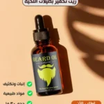 طقم العناية باللحية للرجال | ماكينة حلاقة لاسلكية صغيرة + زيت نمو طبيعي