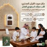 جهاز قرآن صوتي جداري مع 18 قارئًا و16 لغة ترجمة