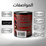 شريط مطاطي مقاوم للماء للأسطح الجافة والمبللة