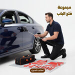 طقم أدوات فتح أبواب السيارات مع شنطة تخزين قماشية