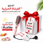 فرشاة حرارية لتجعيد وفرد الشعر | تسخين سريع وآمن مع هدية