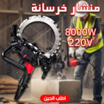 أداة قطع الخرسانة والطوب بتصميم مريح ونظام تبريد متكامل.