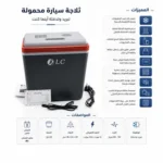 (محتويات عبوة ثلاجة السيارة للتبريد والتدفئة