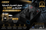محول كهرباء سيارة DENX مع باور بانك 300 وات وحامل أكواب قابل للتعديل.