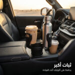 حامل أكواب سيارة دوار بزاوية 360 درجة مع وسائد تثبيت إسفنجية.