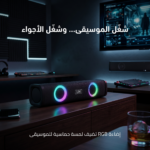 مكبر صوت ساوند بار محمول بإضاءة RGB وصوت ستيريو قوي
