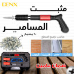 مثبت المسامير الألماني من دينيكس بضمان عامين + 60 مسمار وملحقات